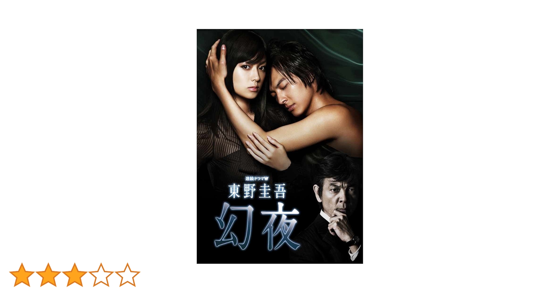 東野圭吾　幻夜　ＤＶＤ－ＢＯＸ 深田恭子/塚本高史/黄川田将也 PCBP-61955【邦画・TVドラマ】【加古川物流】 東野圭吾 幻夜 DVD－BOX | ポニーキャニオン